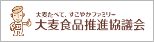 大麦食品推進協議会
