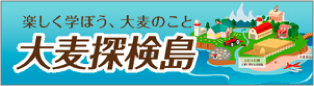 大麦探検島